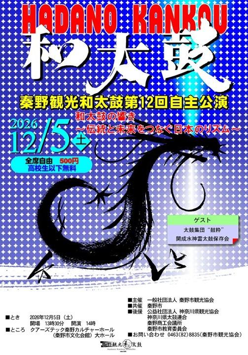 秦野観光和太鼓自主公演　和太鼓の響き
