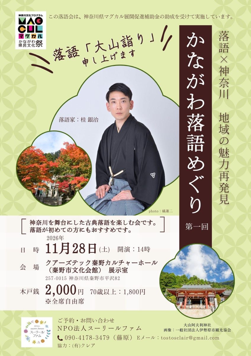かながわ落語めぐり　第一回