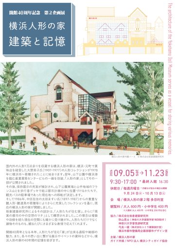 「요코하마 인형의 집 건축과 기억」의 이미지