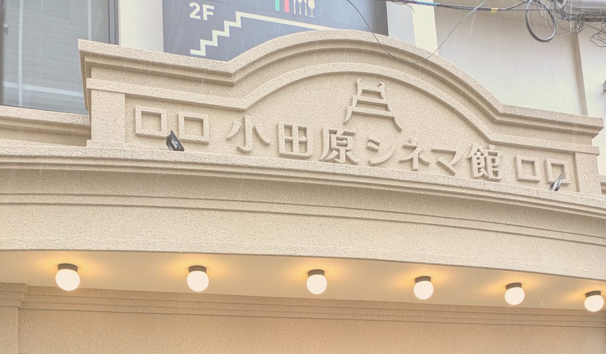 キネマ散歩 第８回「小田原に灯る映画の明かり　小田原シネマ館」