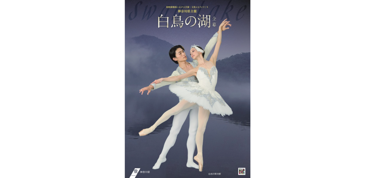 神奈川県主催「白鳥の湖」全幕