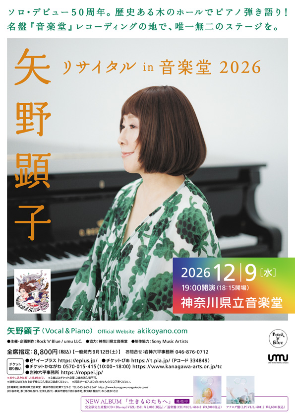 矢野顕子リサイタル