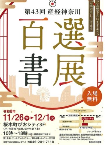 第43回産経神奈川百選書展 の画像