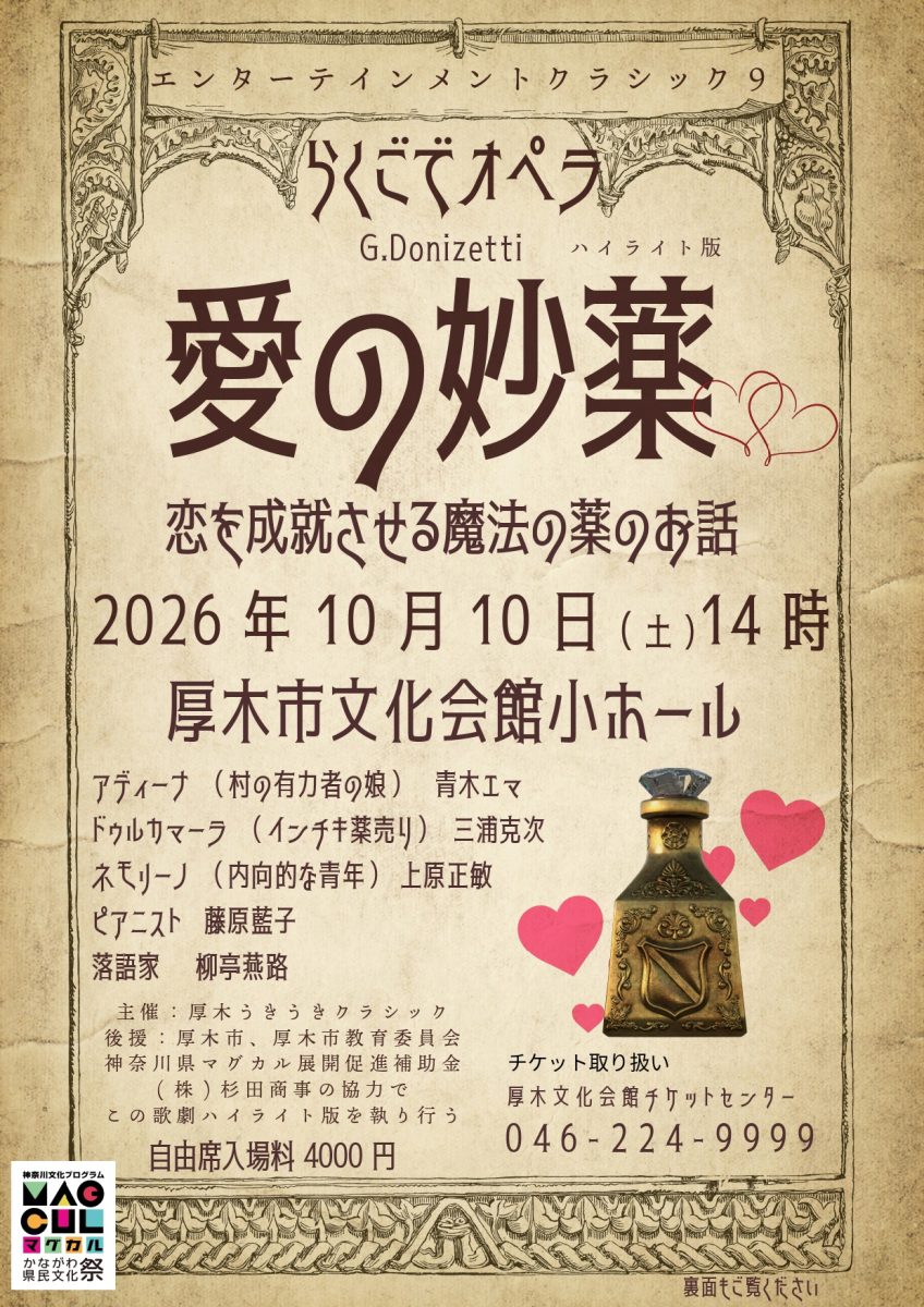 らくごでオペラ「愛の妙薬」