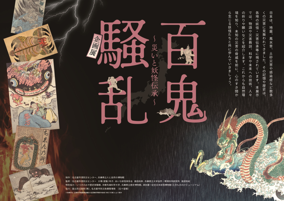 百鬼騒乱 ～災いと妖怪伝承～