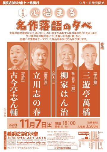 第三届年度暖心落语表演晚会 的图片