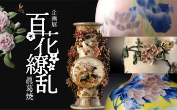 企画展「百花繚乱 眞葛焼」 の画像
