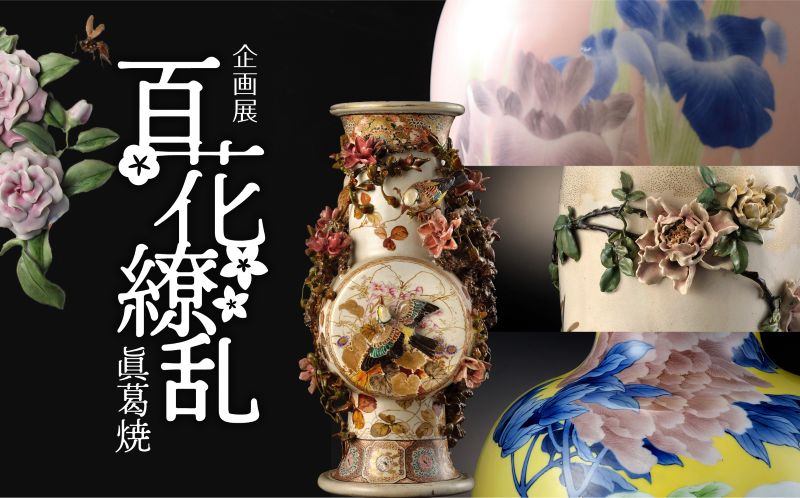 企画展「百花繚乱 眞葛焼」