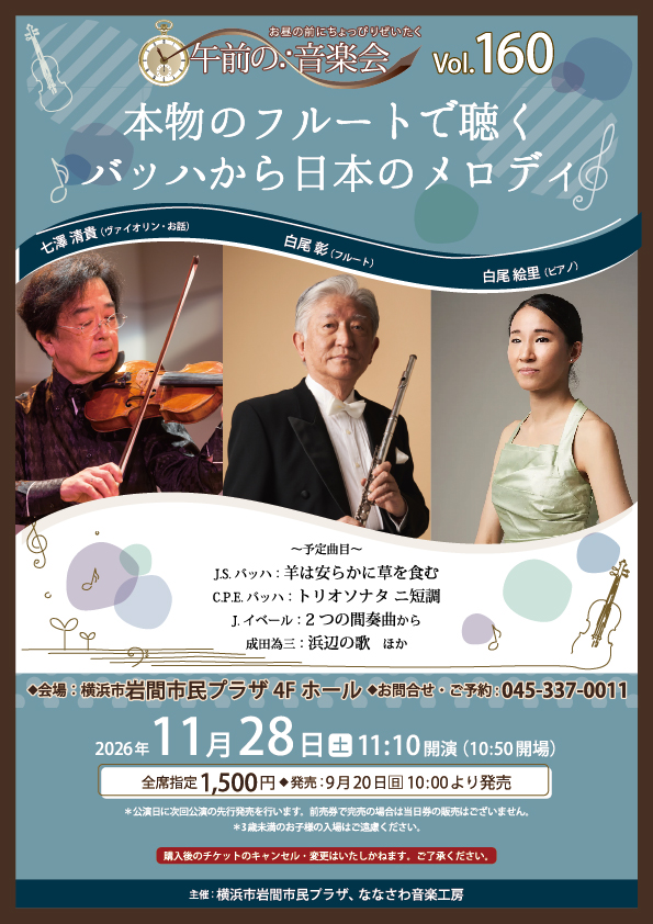 午前の音楽会 Vol.160