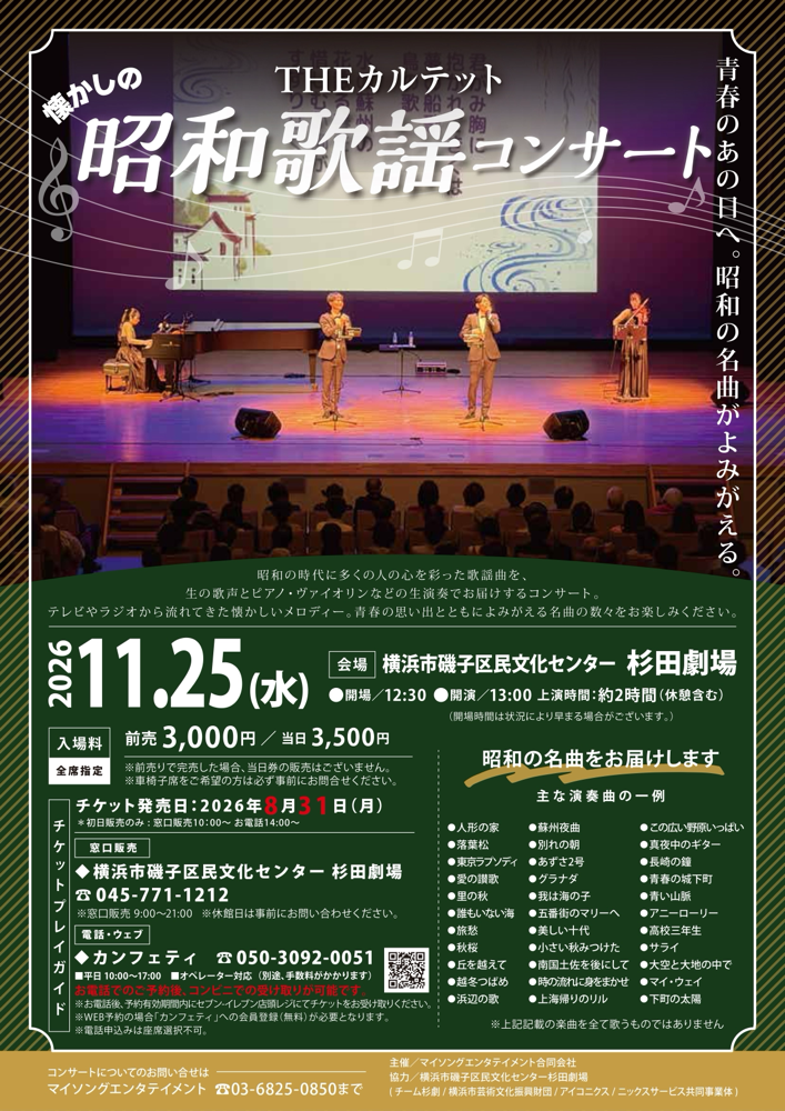 THEカルテット 懐かしの  昭和歌謡コンサート