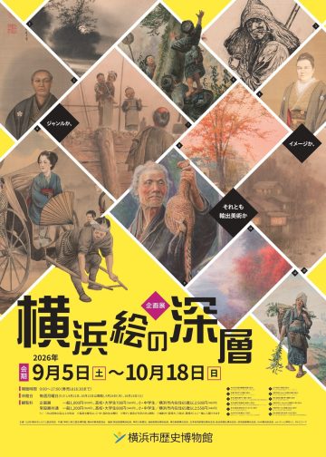 企画展「横浜絵の深層」 の画像