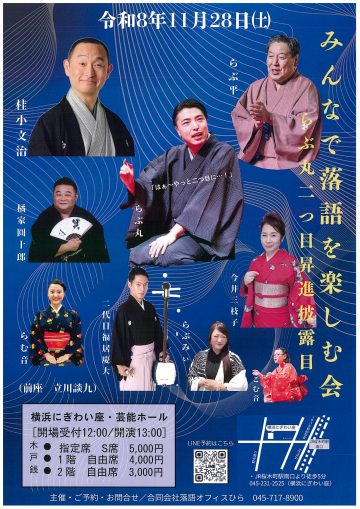 みんなで落語を楽しむ会 らぶ丸二つ目昇進披露目 の画像