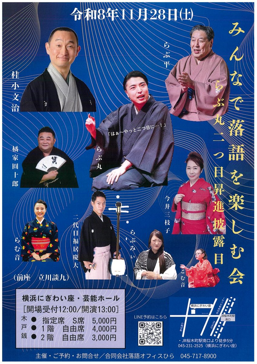 みんなで落語を楽しむ会 らぶ丸二つ目昇進披露目