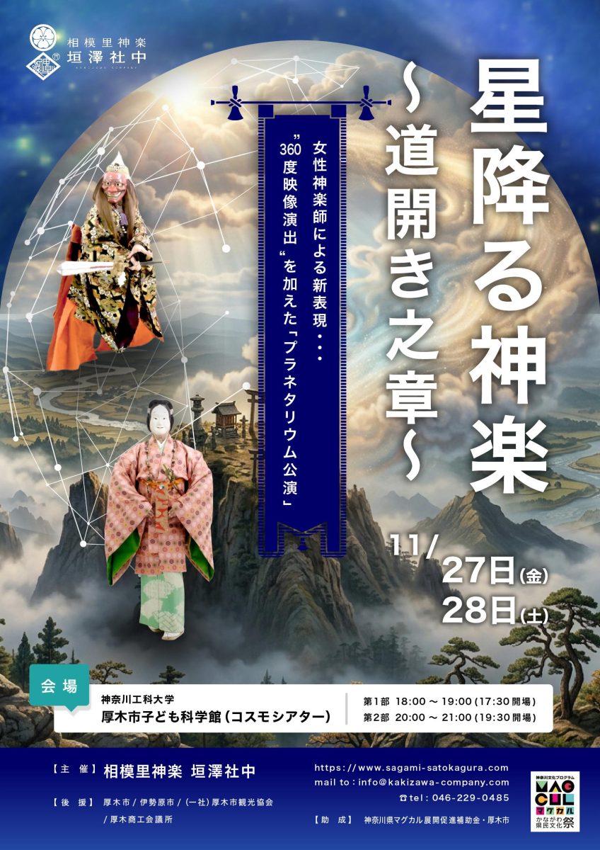 星降る神楽～道開き之章～