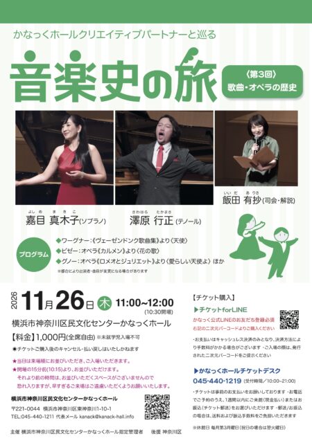 かなっくホールクリエイティブパートナーと巡る 音楽史の旅③