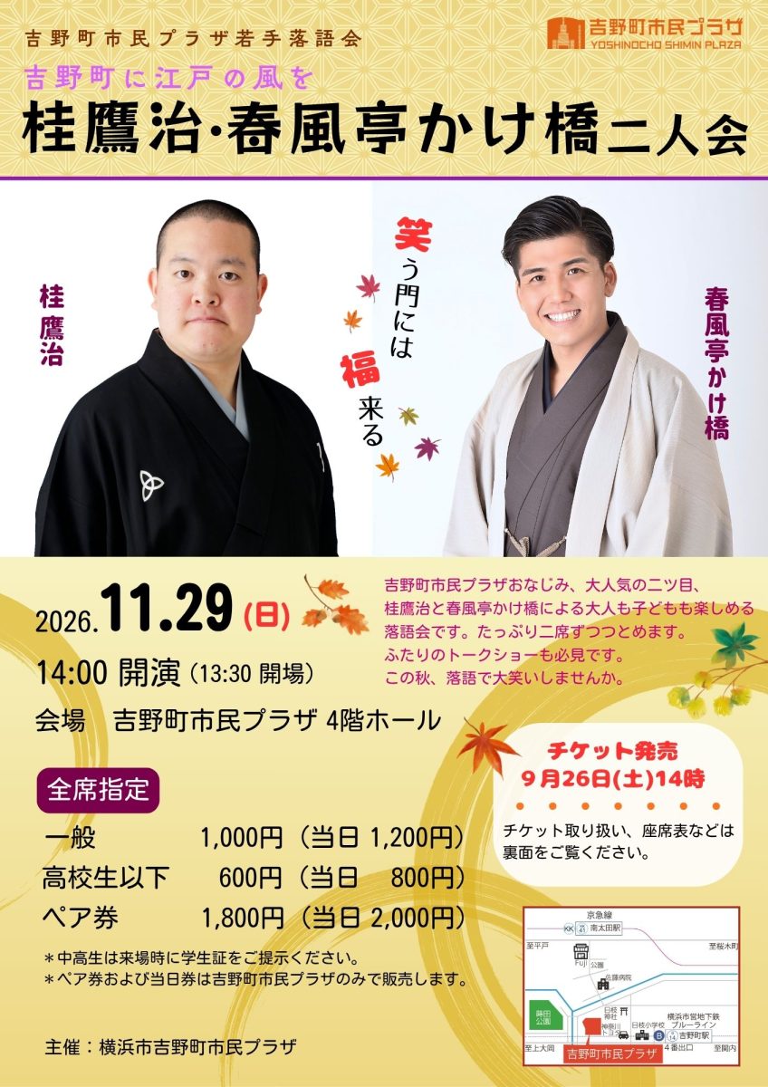 吉野町市民プラザ若手落語会