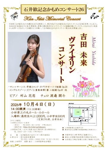 第26回吉田未来ヴァイオリン・コンサート の画像