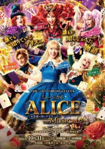 ミュージカル「ALICE ～不思議の国のアリスより～」 の画像