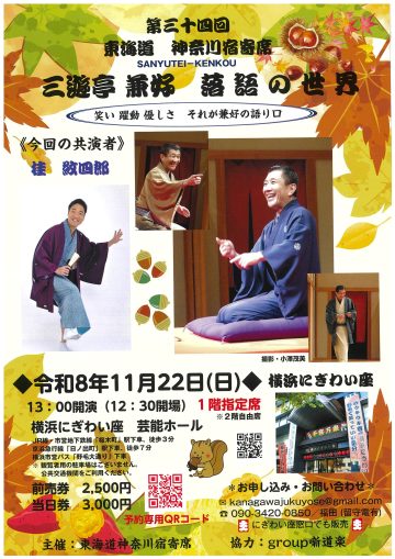 三遊亭兼好　落語の世界