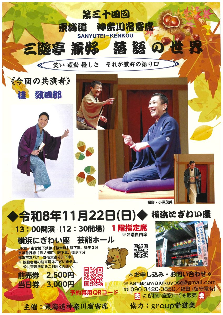 三遊亭兼好　落語の世界