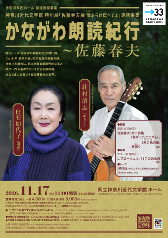 かながわ朗読紀行〜佐藤春夫 の画像