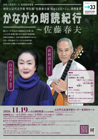 かながわ朗読紀行〜佐藤春夫