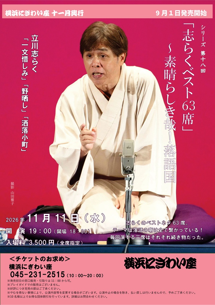 志らくベスト63席