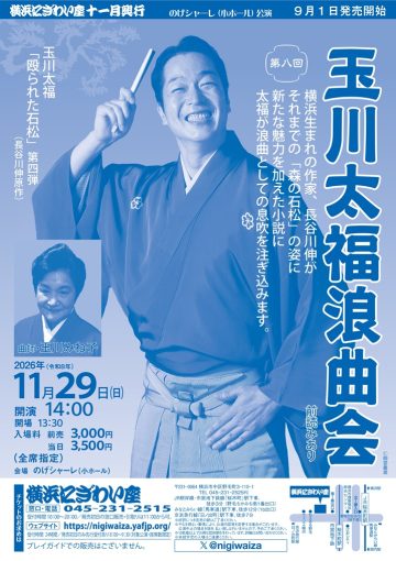 第八回 玉川太福浪曲会 の画像