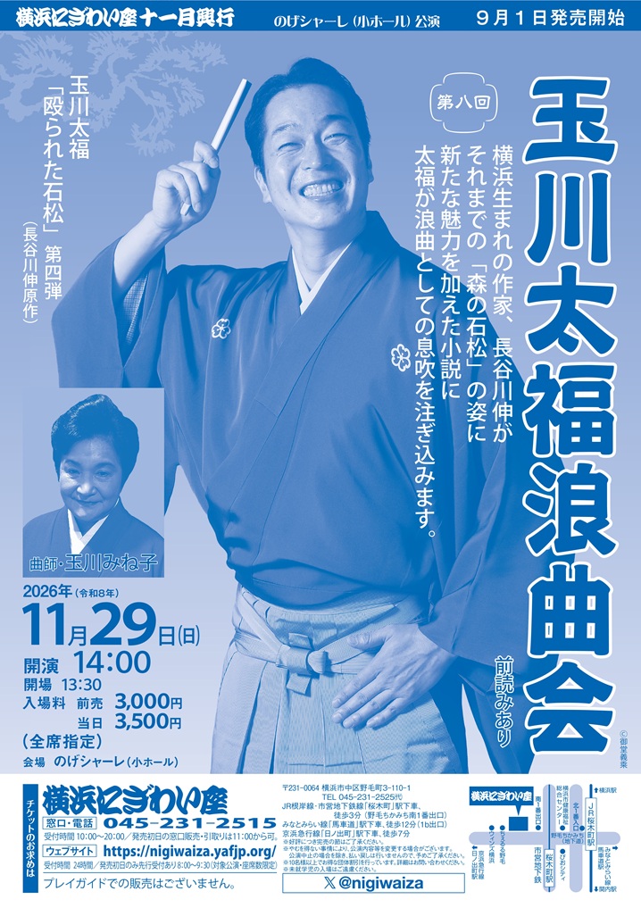 第八回 玉川太福浪曲会