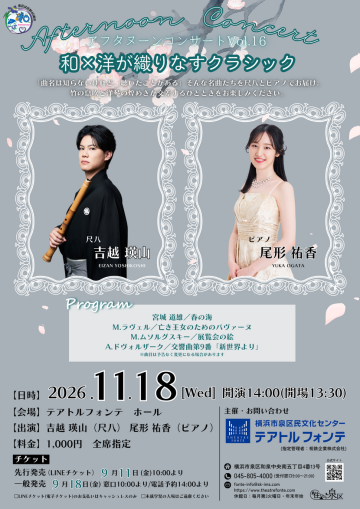 和×洋が織りなすクラシック