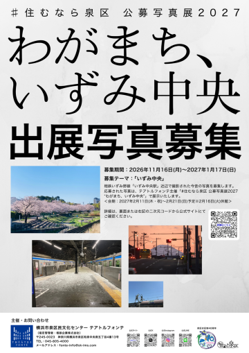 【出展写真募集】#住むなら泉区 公募写真展