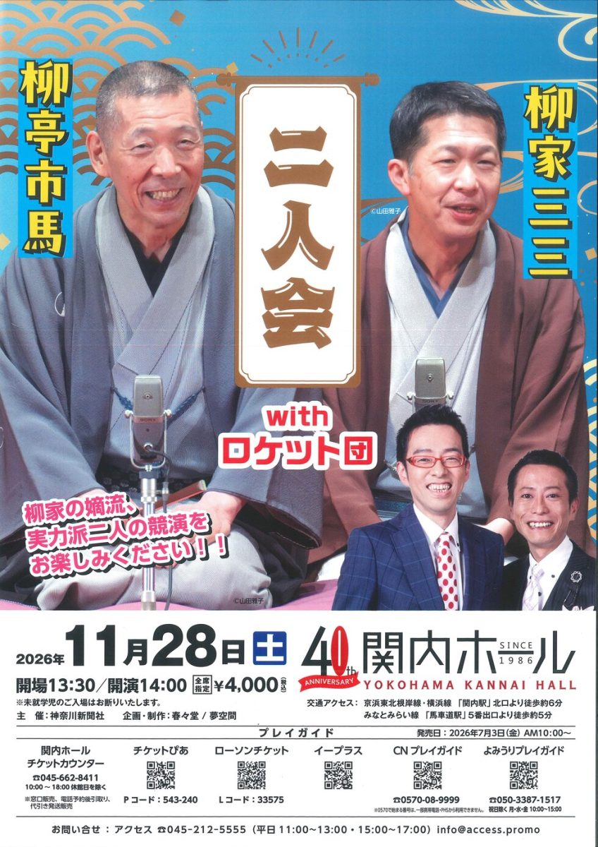 柳亭市馬・柳家三三　二人会 with ロケット団