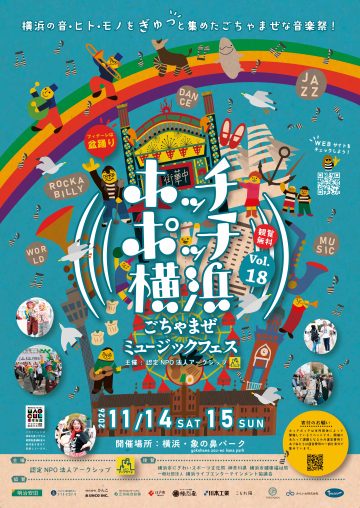 ごちゃまぜミュージックフェス