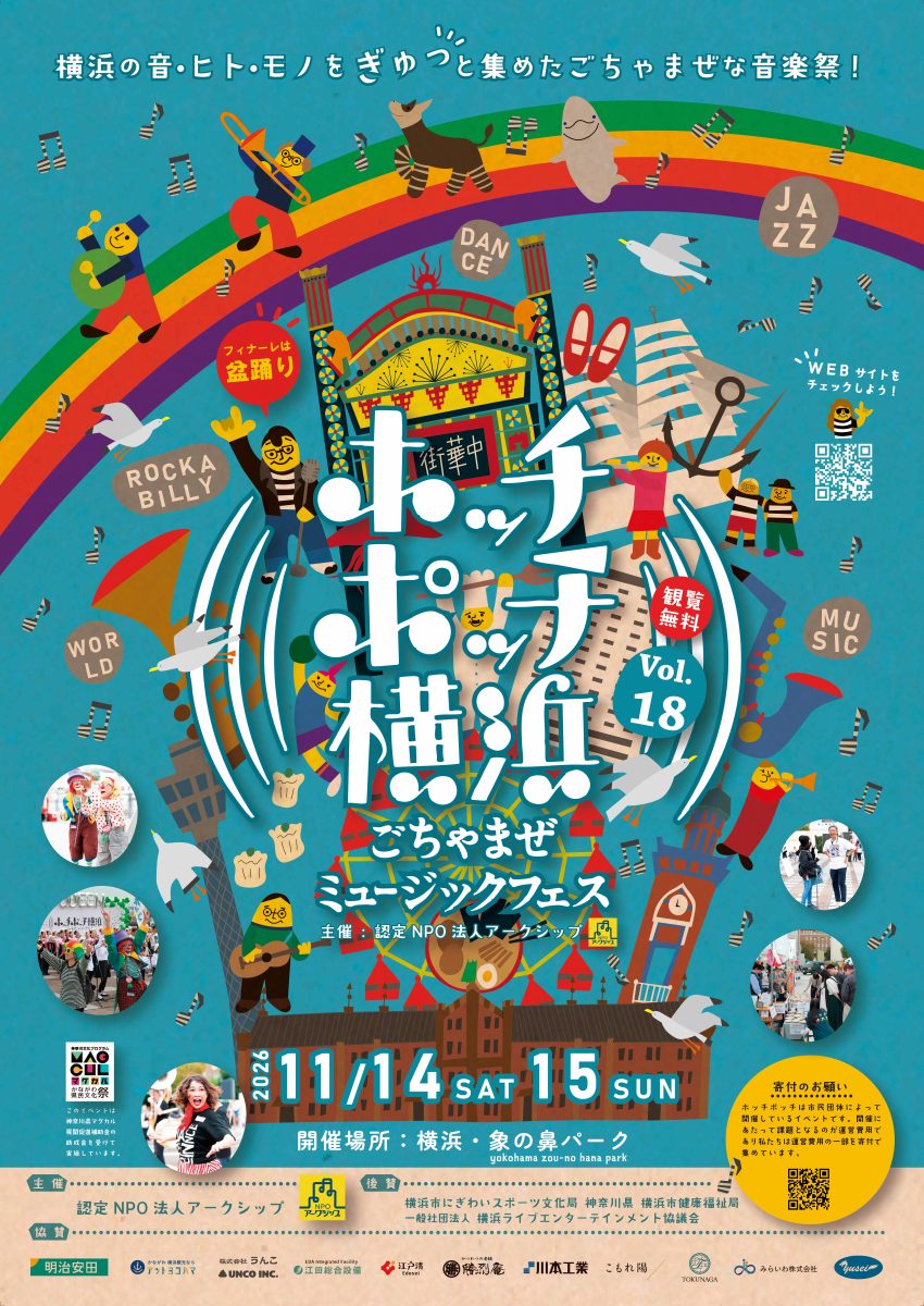 ごちゃまぜミュージックフェス