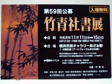 Image of 59th Publicly Called Takeseisha Book Exhibition