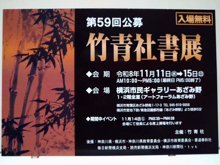 藝術與攝影 第59屆竹精社書法作品公開徵集展 的圖片