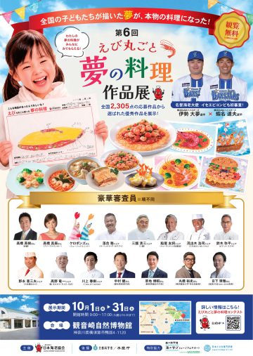 えび丸ごと夢の料理作品展 の画像