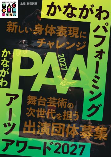かながわパフォーミングアーツアワード2027 の画像