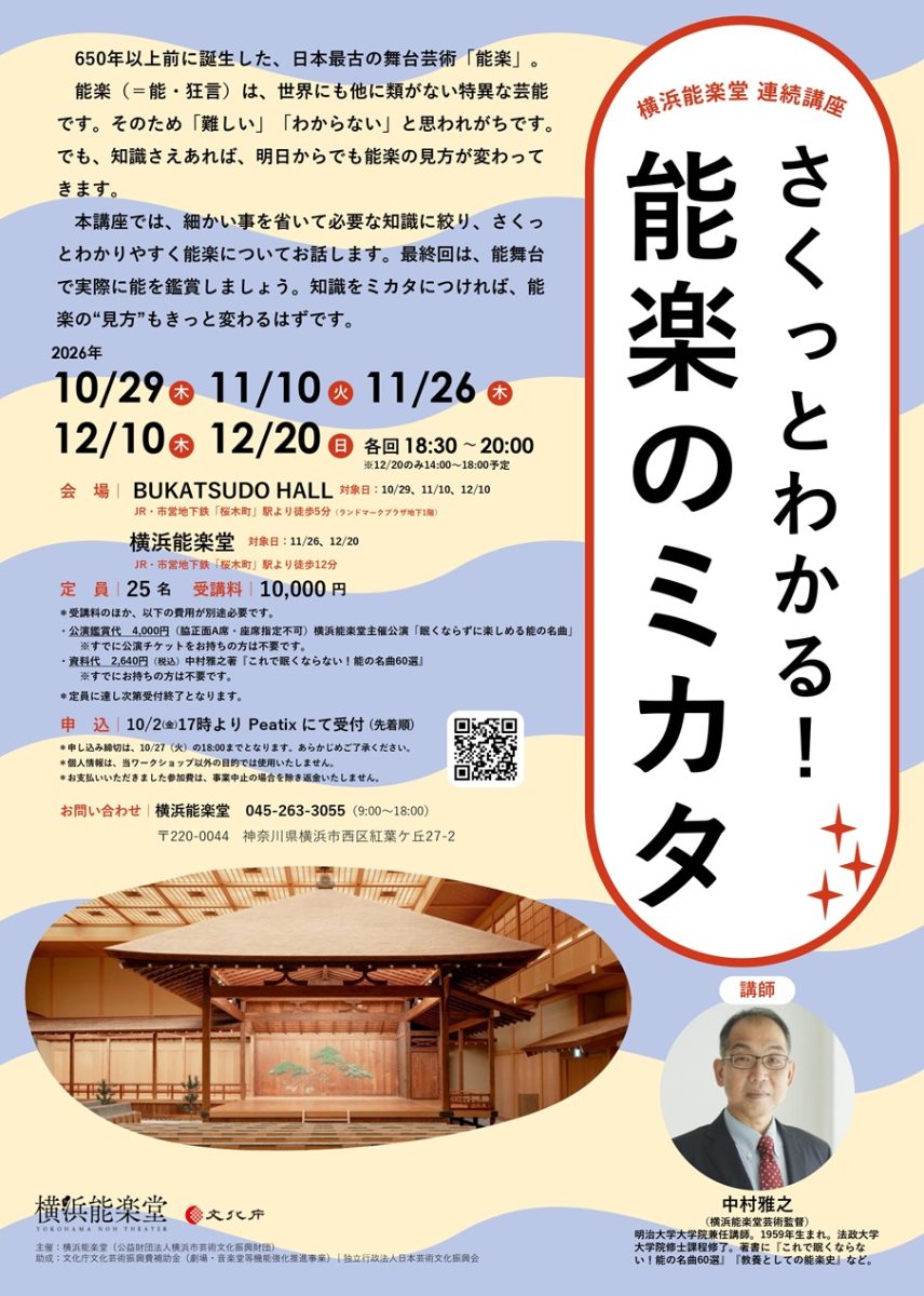 さくっとわかる！能楽のミカタ