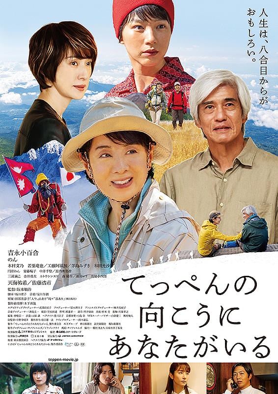 映画「てっぺんの向こうにあなたがいる」