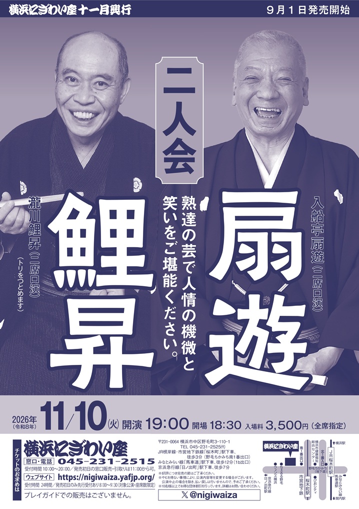 扇遊・鯉昇二人会