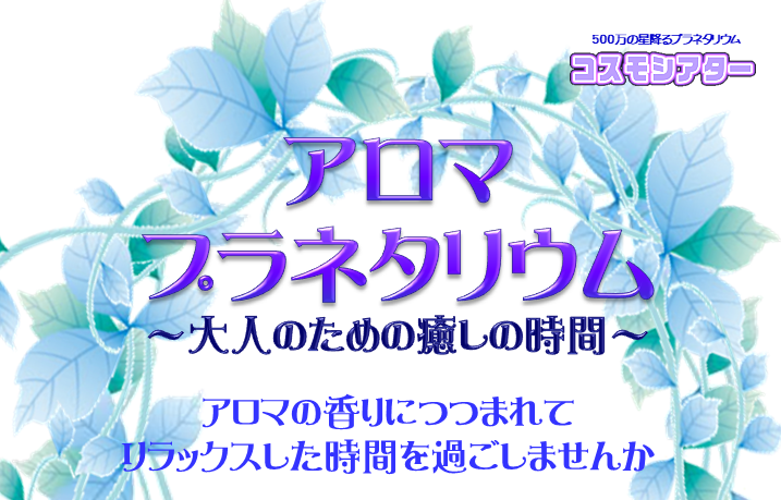 アロマプラネタリウム
