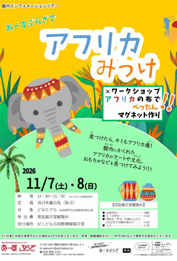 アフリカみっけ!!×ワークショップ
