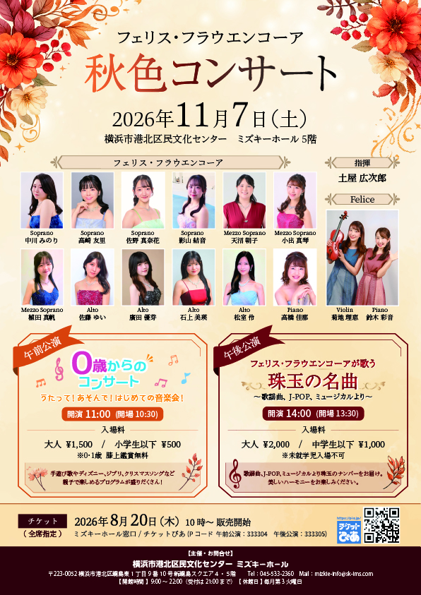 フェリス・フラウエンコーア　秋色コンサート