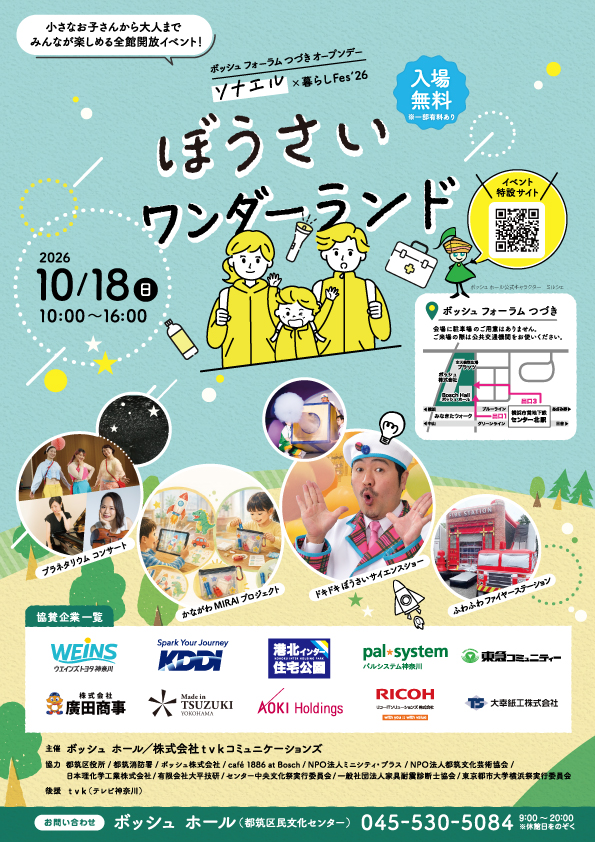 ぼうさいワンダーランド