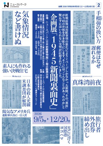 企画展「１９４５ 新聞裏面史」 の画像