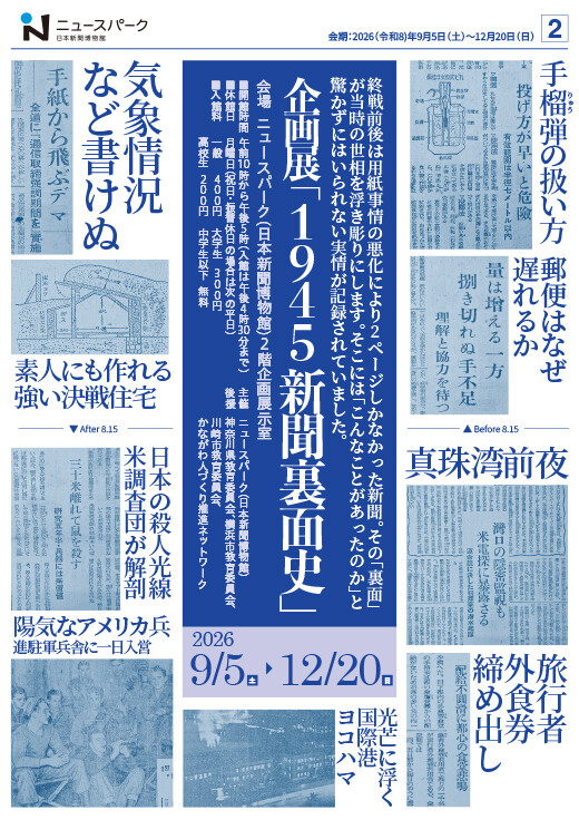 企画展「１９４５ 新聞裏面史」