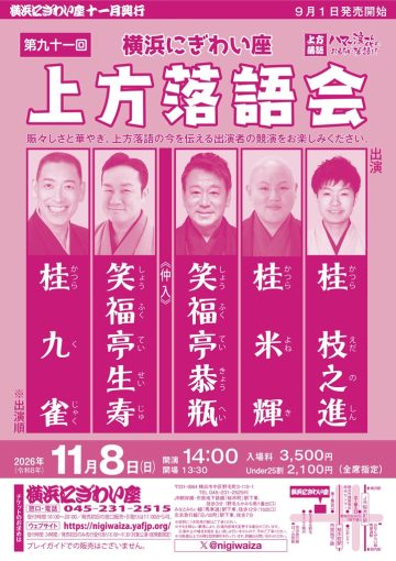 横滨二木外座第91届上方落语公演 的图片
