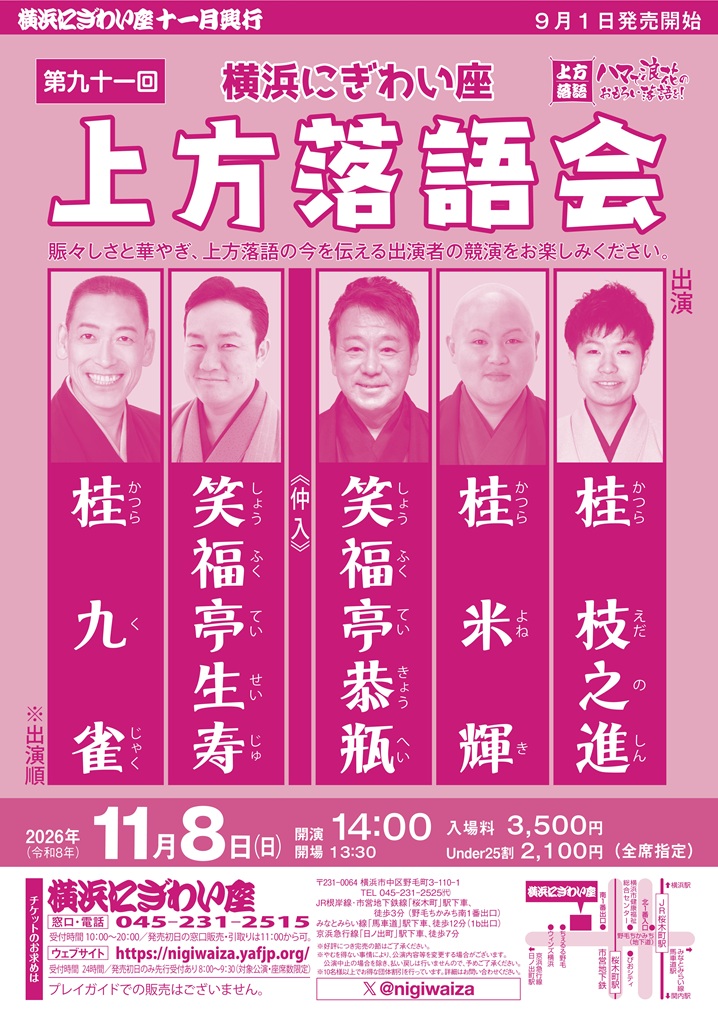 横浜にぎわい座 第九十一回 上方落語会