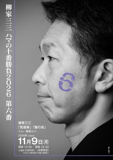 Image of Yanagiya Sansan's Ten-Match Series in Yokohama 2026